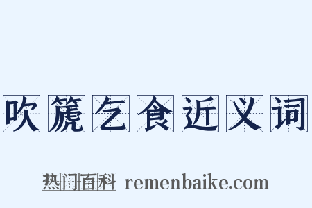 吹篪乞食近义词是什么意思的图片